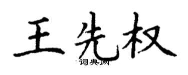 丁谦王先权楷书个性签名怎么写