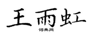 丁谦王雨虹楷书个性签名怎么写