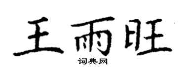 丁谦王雨旺楷书个性签名怎么写