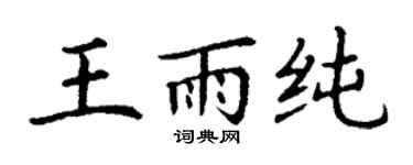 丁谦王雨纯楷书个性签名怎么写