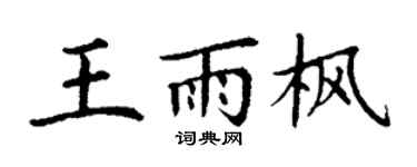 丁谦王雨枫楷书个性签名怎么写