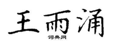 丁谦王雨涌楷书个性签名怎么写