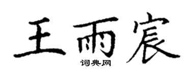 丁谦王雨宸楷书个性签名怎么写