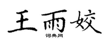 丁谦王雨姣楷书个性签名怎么写