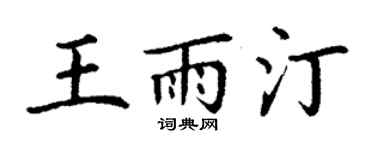 丁谦王雨汀楷书个性签名怎么写