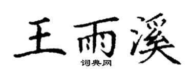 丁谦王雨溪楷书个性签名怎么写