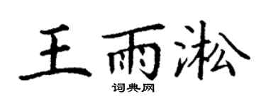 丁谦王雨淞楷书个性签名怎么写