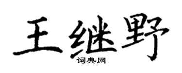 丁谦王继野楷书个性签名怎么写