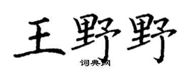 丁谦王野野楷书个性签名怎么写