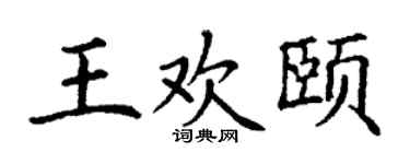 丁谦王欢颐楷书个性签名怎么写