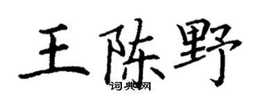 丁谦王陈野楷书个性签名怎么写