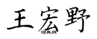 丁谦王宏野楷书个性签名怎么写