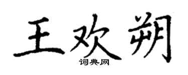 丁谦王欢朔楷书个性签名怎么写