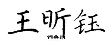 丁谦王昕钰楷书个性签名怎么写