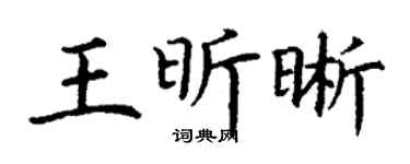 丁谦王昕晰楷书个性签名怎么写