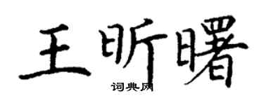 丁谦王昕曙楷书个性签名怎么写