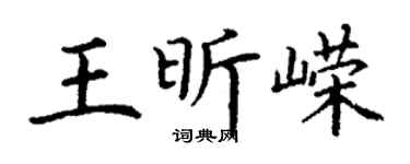 丁谦王昕嵘楷书个性签名怎么写