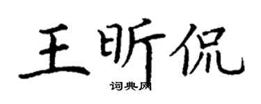 丁谦王昕侃楷书个性签名怎么写