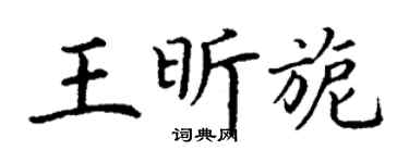 丁谦王昕旎楷书个性签名怎么写