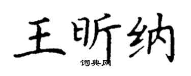 丁谦王昕纳楷书个性签名怎么写