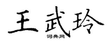 丁谦王武玲楷书个性签名怎么写