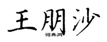 丁谦王朋沙楷书个性签名怎么写