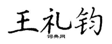 丁谦王礼钧楷书个性签名怎么写