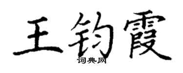 丁谦王钧霞楷书个性签名怎么写