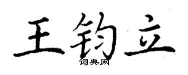 丁谦王钧立楷书个性签名怎么写