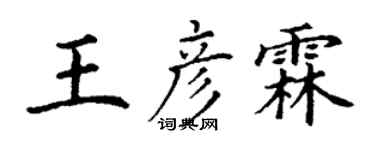 丁谦王彦霖楷书个性签名怎么写