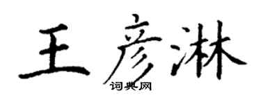 丁谦王彦淋楷书个性签名怎么写