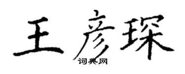 丁谦王彦琛楷书个性签名怎么写