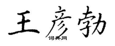 丁谦王彦勃楷书个性签名怎么写