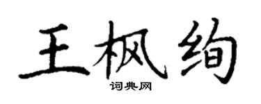 丁谦王枫绚楷书个性签名怎么写