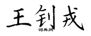 丁谦王钊戎楷书个性签名怎么写