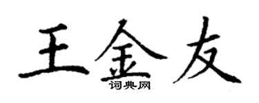 丁谦王金友楷书个性签名怎么写