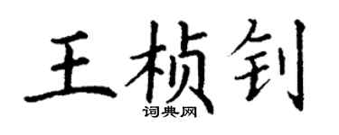 丁谦王桢钊楷书个性签名怎么写