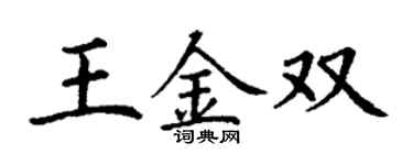 丁谦王金双楷书个性签名怎么写