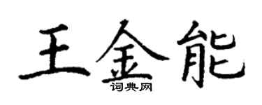 丁谦王金能楷书个性签名怎么写