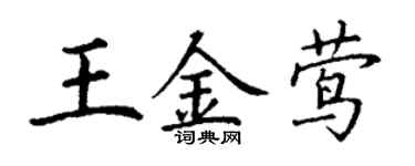 丁谦王金莺楷书个性签名怎么写