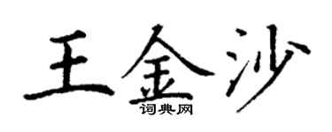 丁谦王金沙楷书个性签名怎么写