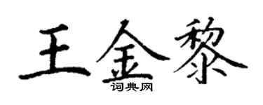 丁谦王金黎楷书个性签名怎么写