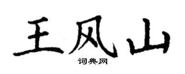 丁谦王风山楷书个性签名怎么写