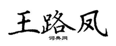 丁谦王路凤楷书个性签名怎么写