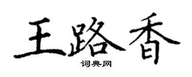 丁谦王路香楷书个性签名怎么写