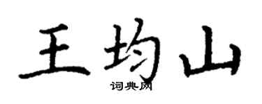 丁谦王均山楷书个性签名怎么写