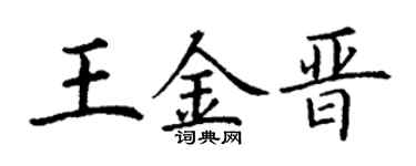 丁谦王金晋楷书个性签名怎么写