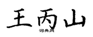 丁谦王丙山楷书个性签名怎么写