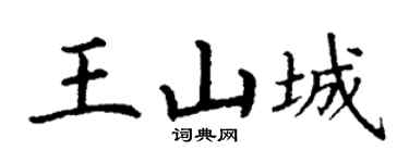 丁谦王山城楷书个性签名怎么写