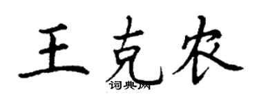 丁谦王克农楷书个性签名怎么写